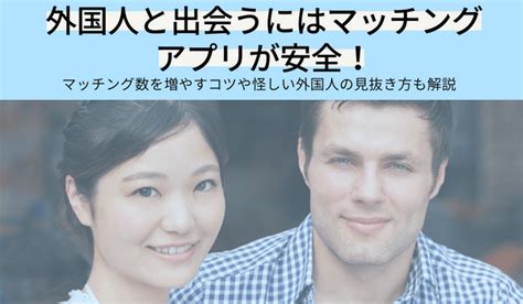 外国 人 出会い 方|外国人と出会いたいけど…どこで？外国人と出会う方。